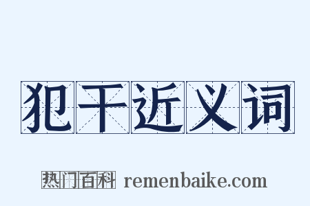犯干近义词是什么意思的图片